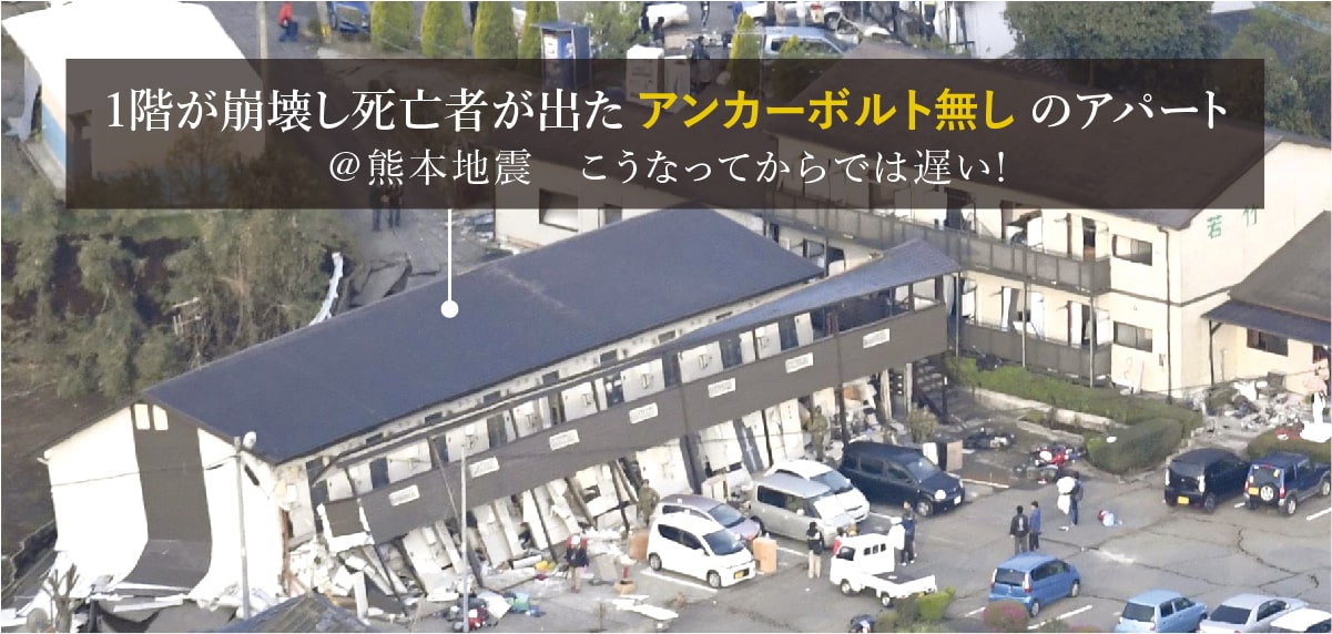 1階が崩壊し死亡者が出たアンカーボルト無しのアパート ＠熊本地震　こうなってからでは遅い!