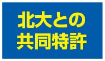 北大との共同特許