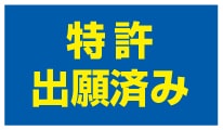 特許出願済み